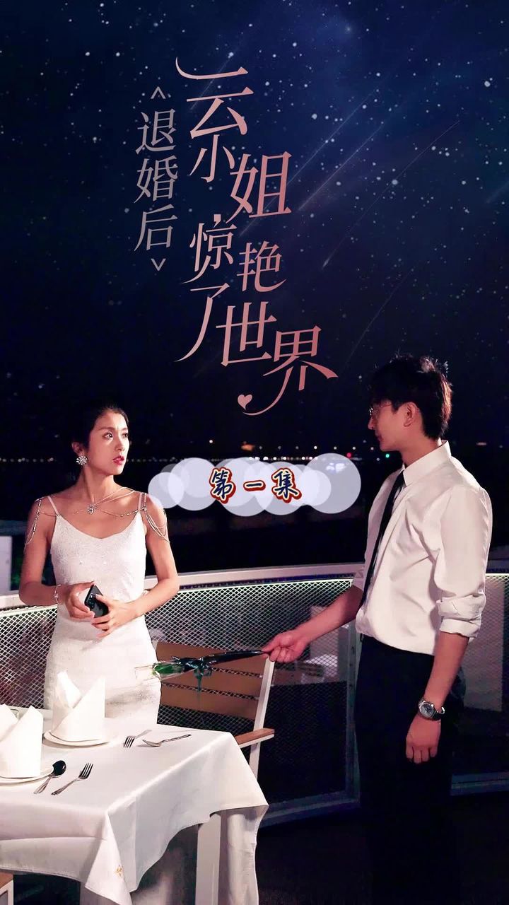 退婚后云小姐驚艷世界