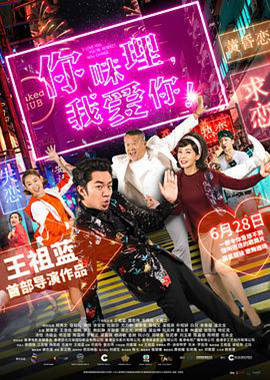 你咪理，我愛你！粵語版