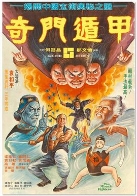 奇門遁甲1982粵語
