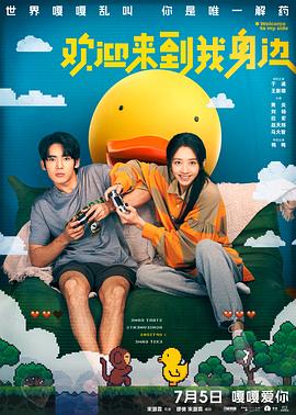 歡迎來(lái)到我身邊PV