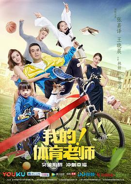 我的！體育老師