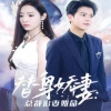 替身嬌妻：總裁追妻如命& 女扮男裝后總裁念念不忘