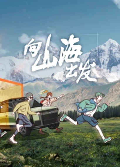 向山海出發(fā)
