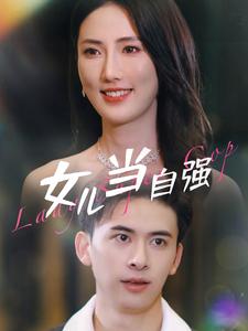 女兒當(dāng)自強(qiáng)80集