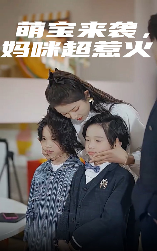 萌寶來襲，媽咪超惹火