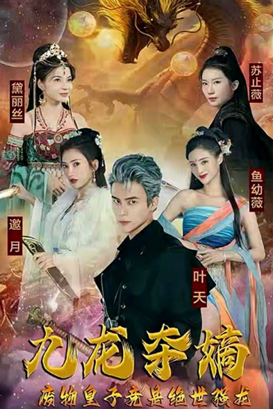 九龍奪嫡，廢物皇子竟是絕世強(qiáng)龍