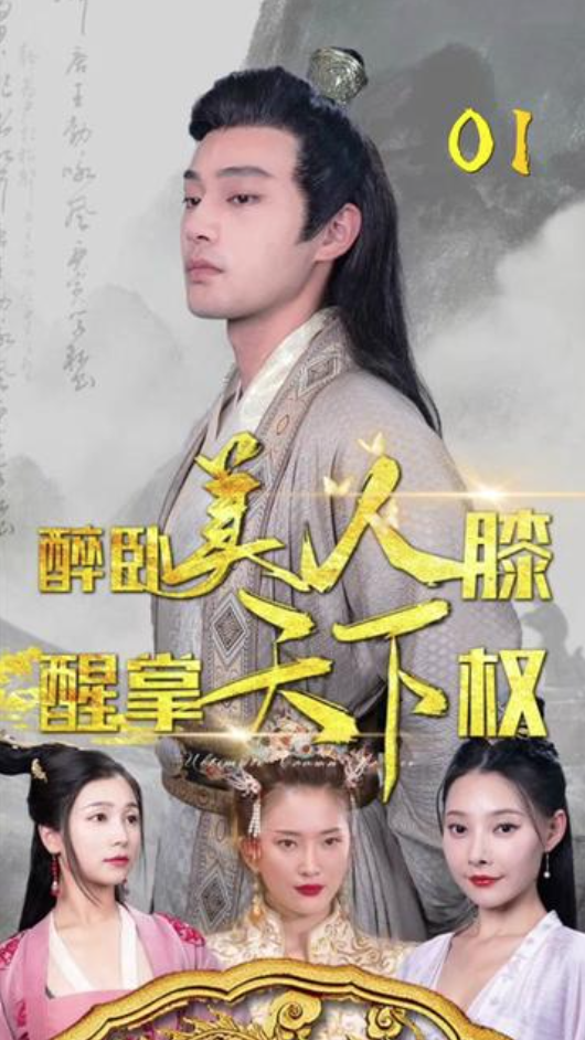 醉臥美人膝，醒掌天下權(quán)