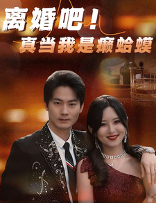 離婚吧！真當(dāng)我是瘌蛤蟆