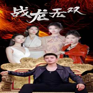 戰(zhàn)龍無雙