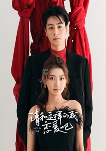 請和這樣的我戀愛吧