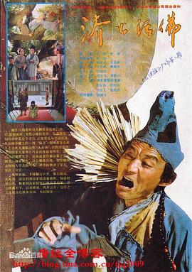濟(jì)公活佛
