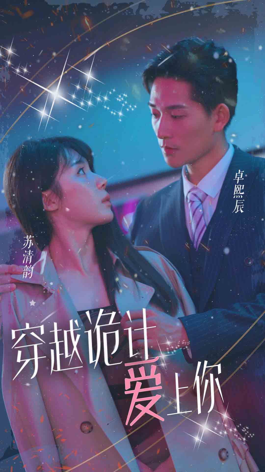 穿越詭計(jì)愛上你