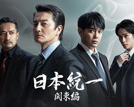日本統(tǒng)一 関東編
