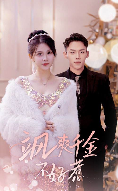 颯爽千金不好惹&實習(xí)夫人馬甲藏不住了
