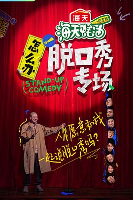 怎么辦！脫口秀專場
