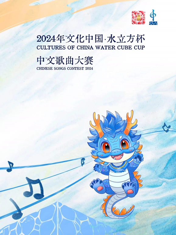 2024年文化中國(guó)·水立方杯中文歌曲大賽