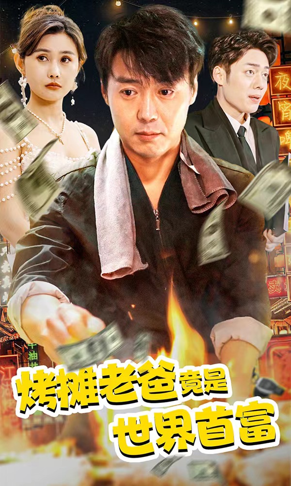 烤攤老爸，竟是世界首富