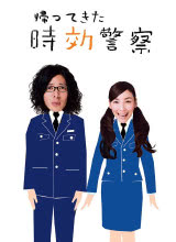 時效警察歸來