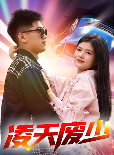 凌天廢少