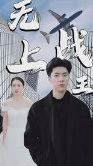 新：無上戰(zhàn)王