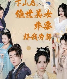 下山后，絕世美女非要拜我為師
