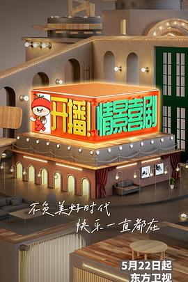 開(kāi)播！情景喜劇