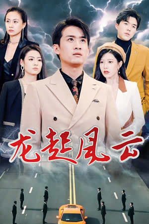 龍起風(fēng)云&叱咤風(fēng)云