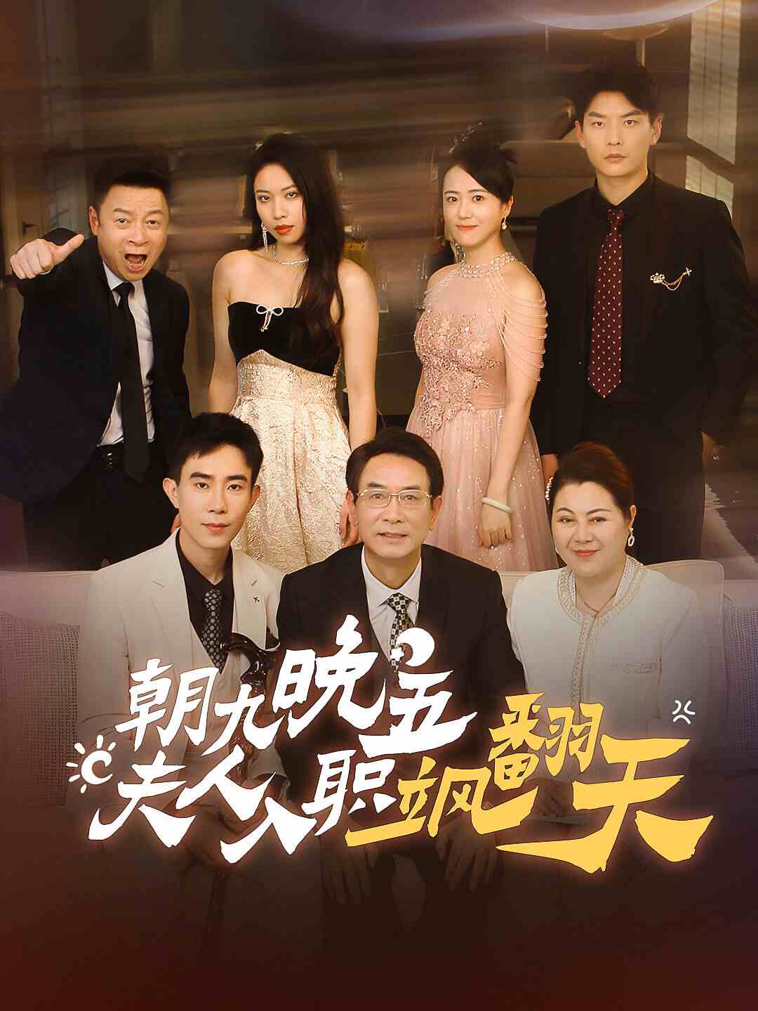 朝九晚五，夫人入職颯翻天