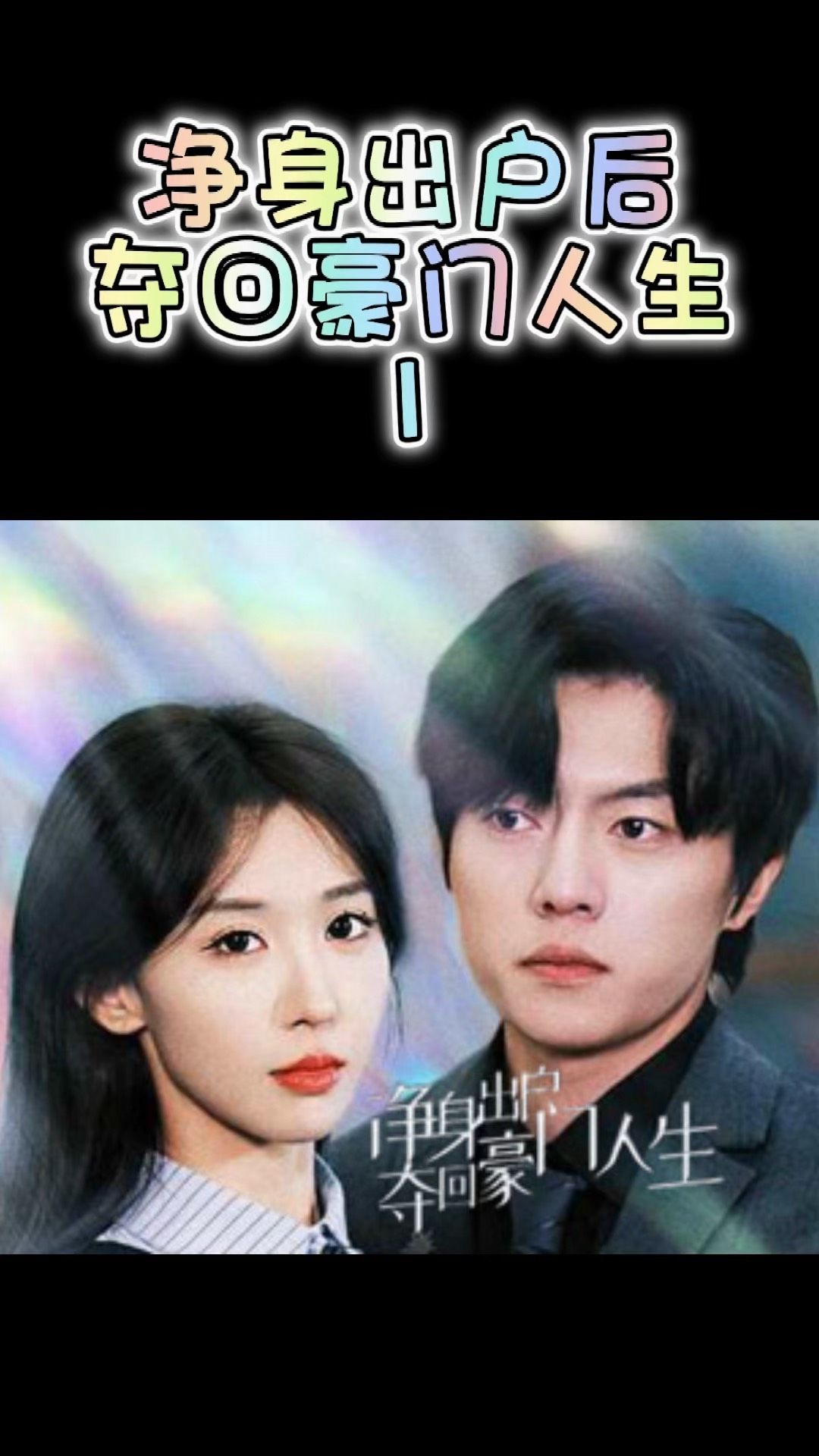 凈身出戶后，奪回豪門人生