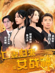 亡妻歸來成女戰(zhàn)神