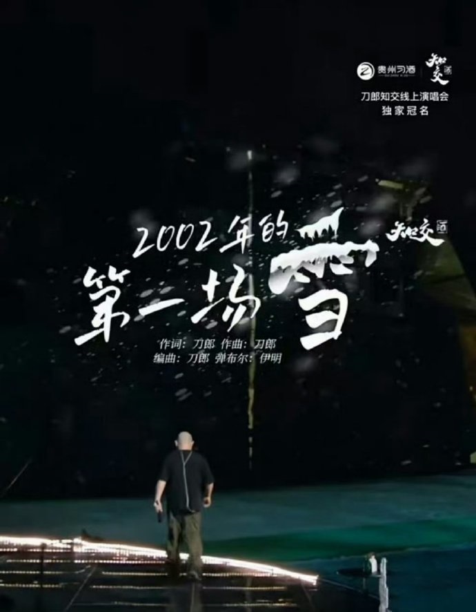 山歌響起的地方刀郎知交線上演唱會