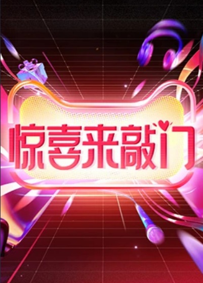 驚喜來敲門