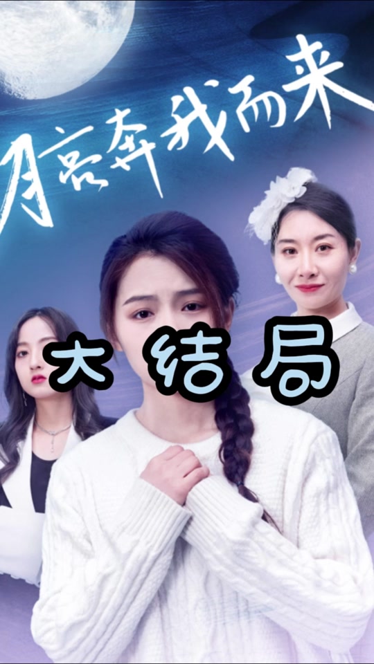 月亮奔我而來