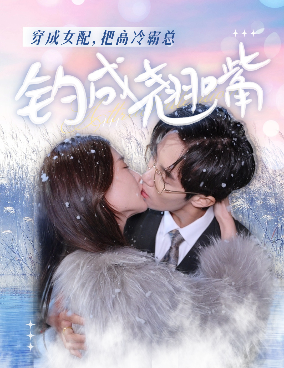 穿成女配，把高冷霸總釣成翹嘴