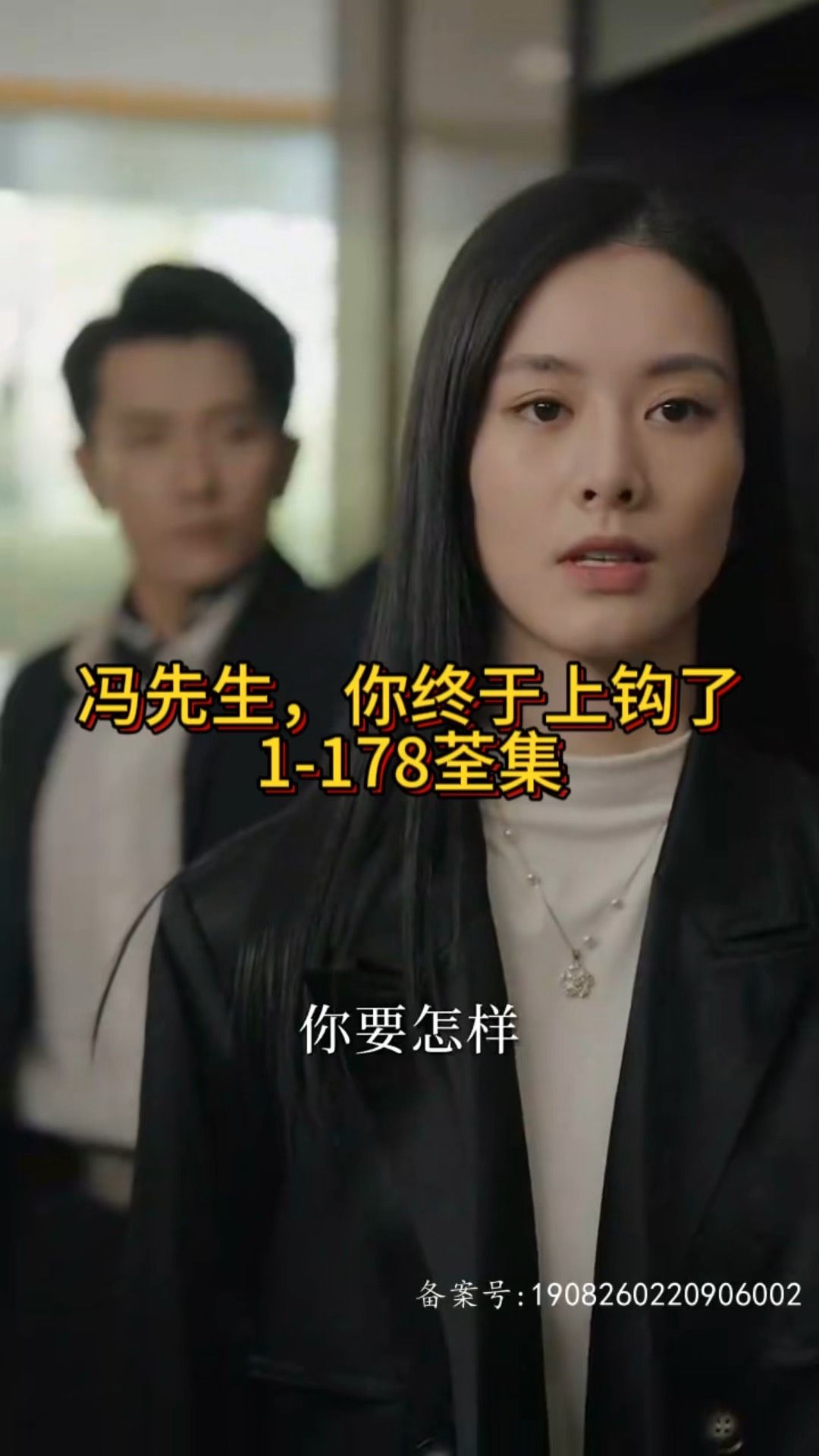 馮先生，你終于上鉤了