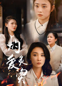 燃燒的愛(ài)$灼愛(ài)炙燙