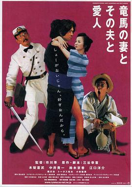 坂本龍馬，他的太太和她的情人