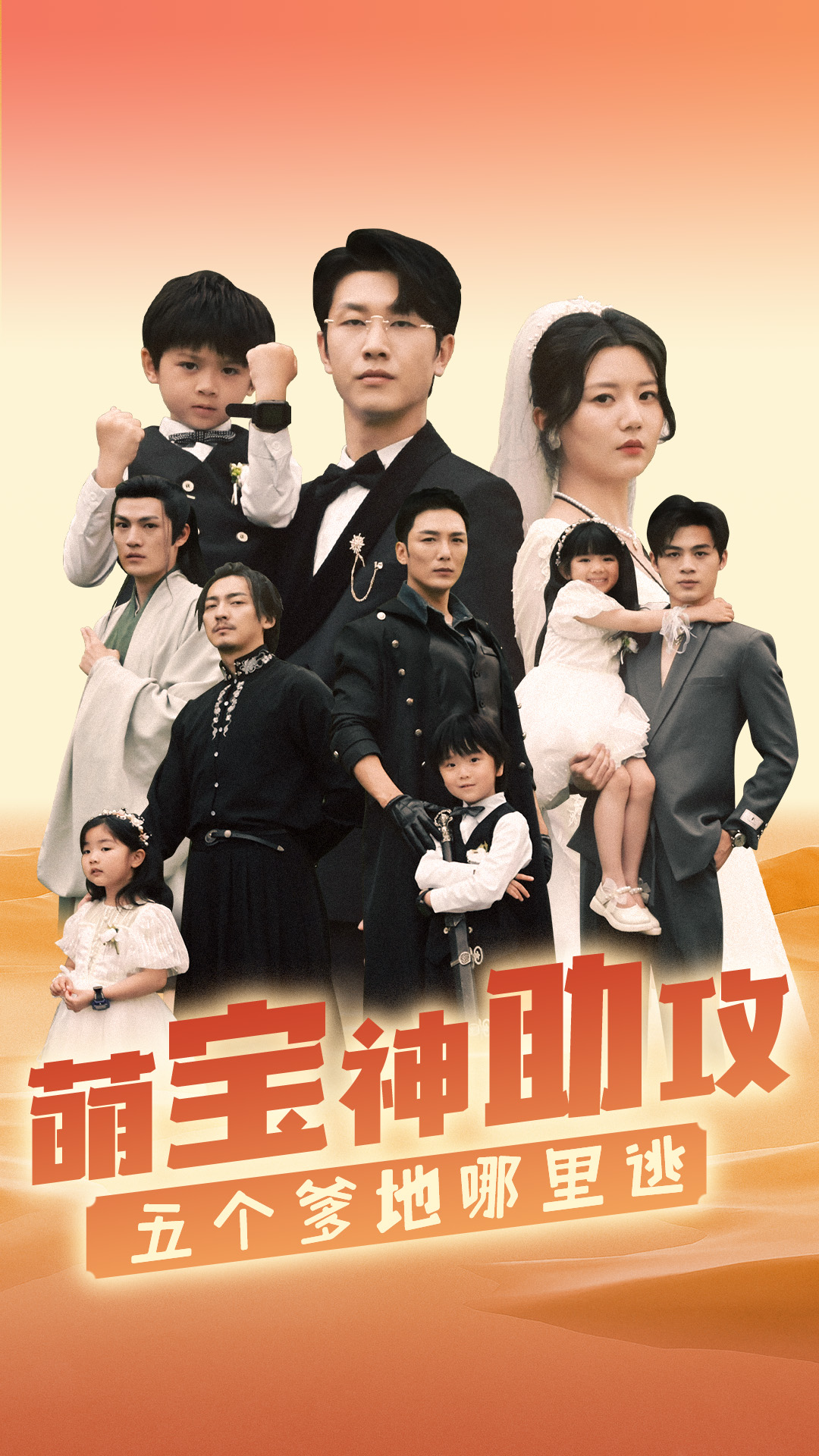 萌寶神助攻，五個爹地哪里逃