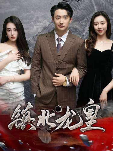鎮(zhèn)北龍皇