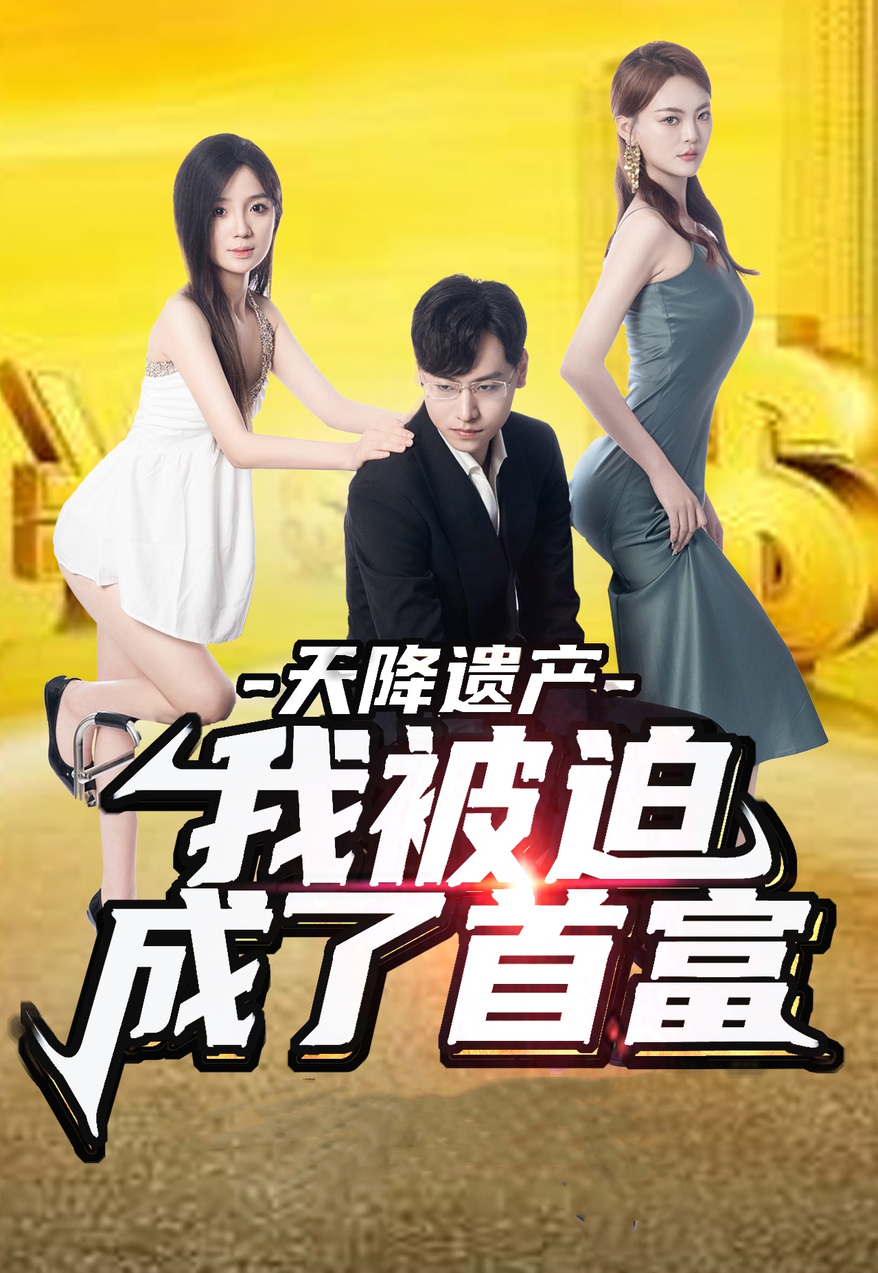 天降遺產(chǎn)，我被迫成了首富