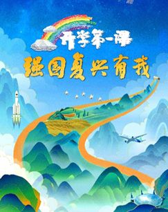 2023開(kāi)學(xué)第一課