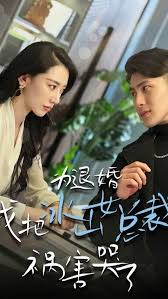 為退婚，我把冰山總裁禍害哭了