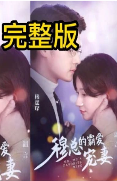 穆總的霸愛(ài)寵妻