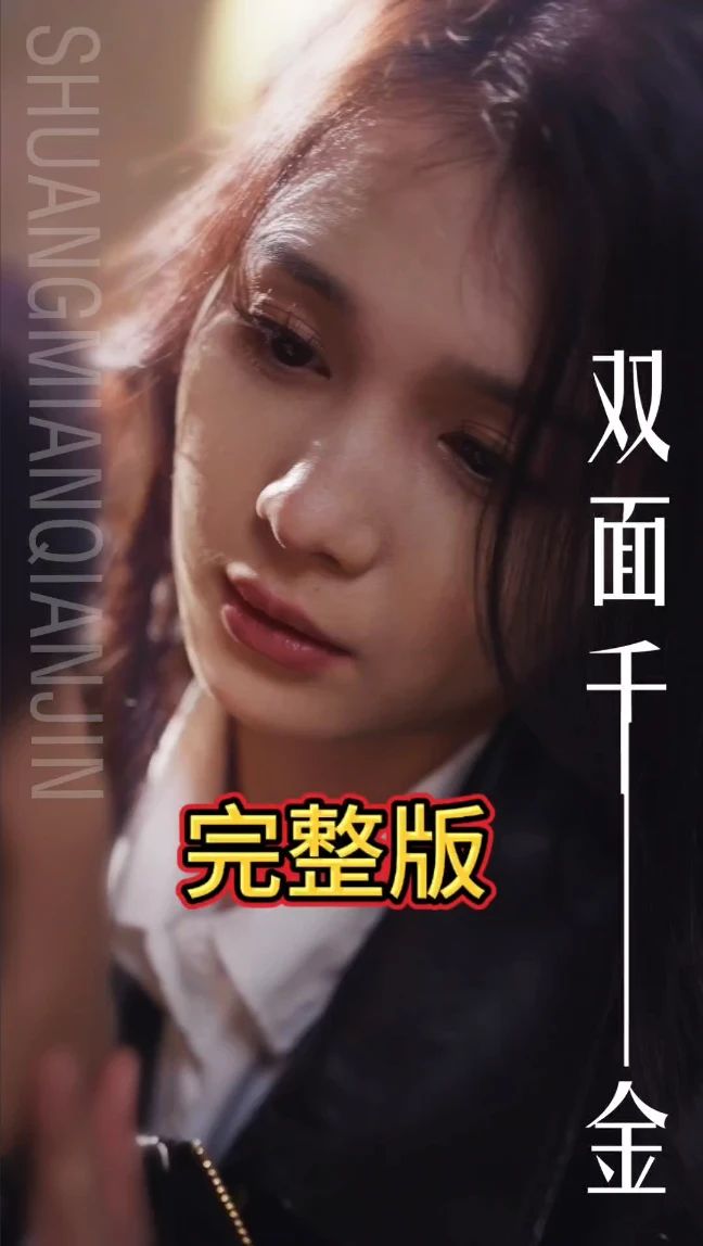 雙面千金