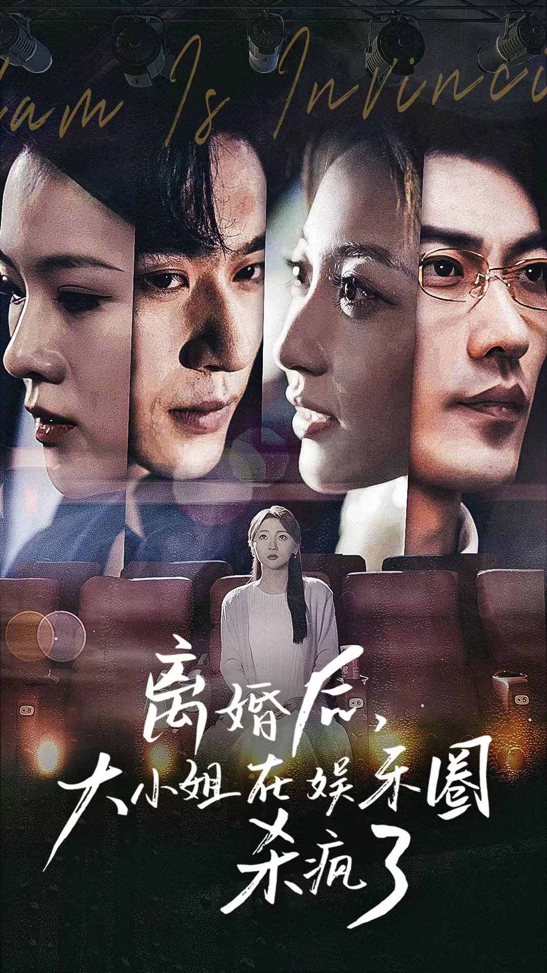 離婚后，大小姐在娛樂(lè)圈殺瘋了