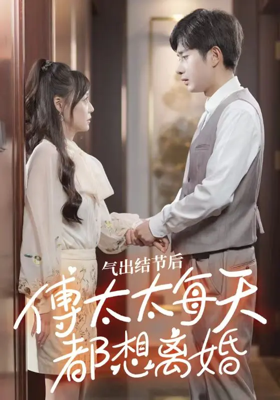 氣出節(jié)氣后，傅太太每天都想離婚