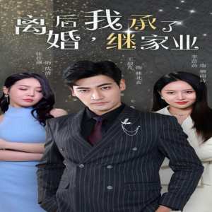 離婚后，我繼承了家業(yè)
