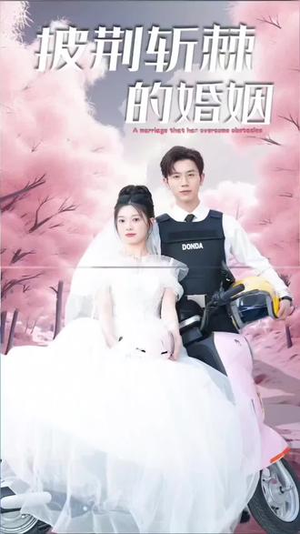 披荊斬棘的婚姻