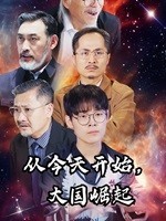 從今天開始，大國崛起