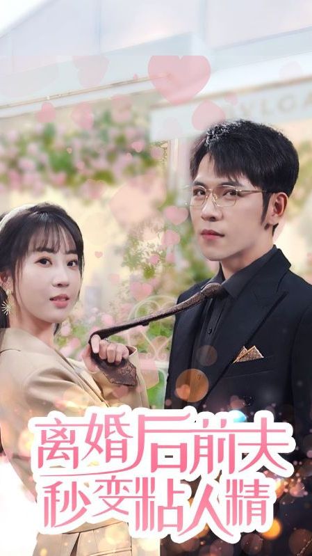 離婚后，前夫秒變粘人精